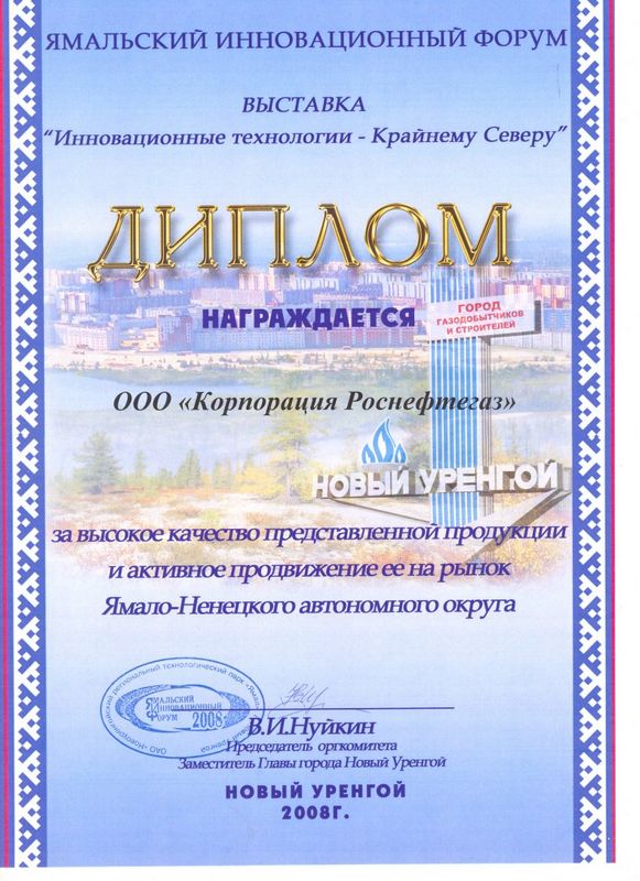 Диплом за высокое качество представленной продукции и активное продвижение ее на рынок Ямало-Ненецкого автономного округа